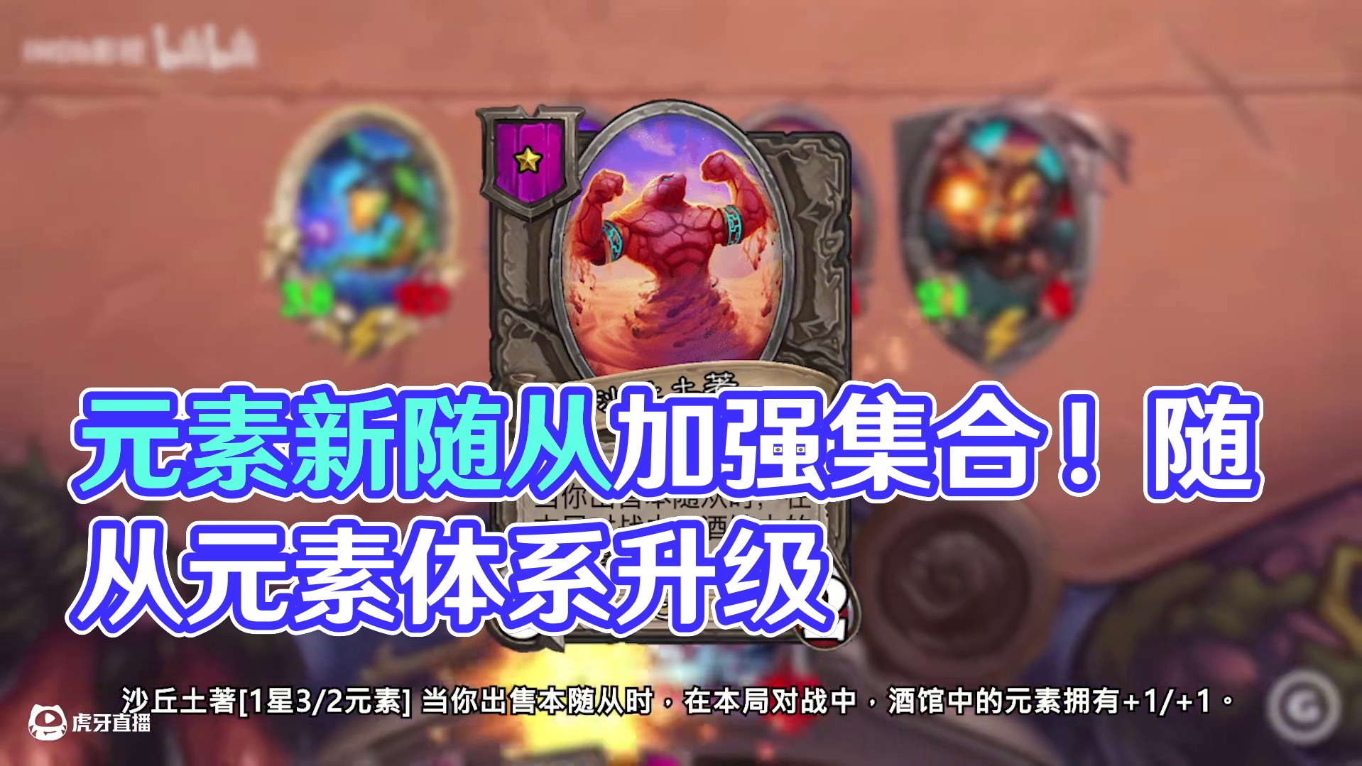 随从变动最大的元素！元素新随从！米卫兵加强集合!【酒馆资讯】 #炉石传说 #酒馆战棋#内容启发搜索