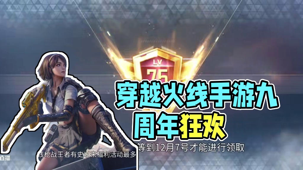 现在绝对是CF手游最佳入坑时机！五大白嫖福利活动等你参加！这个周年庆千万不要错过！#cf手游9周年 