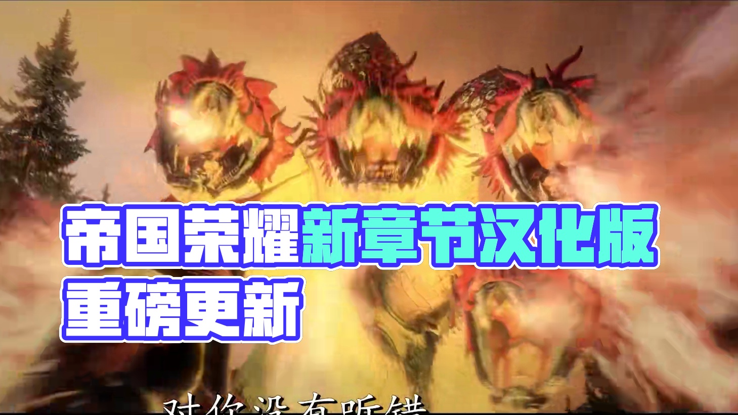 英雄与魔法的终极对决！帝国荣耀与不朽传奇！骑砍 2《中古战锤》汉化版重磅更新！