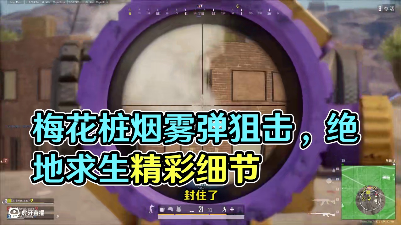 绝地求生：梅花桩被2队人集火，烟雾弹细节翻盘，有雷有烟我不慌 