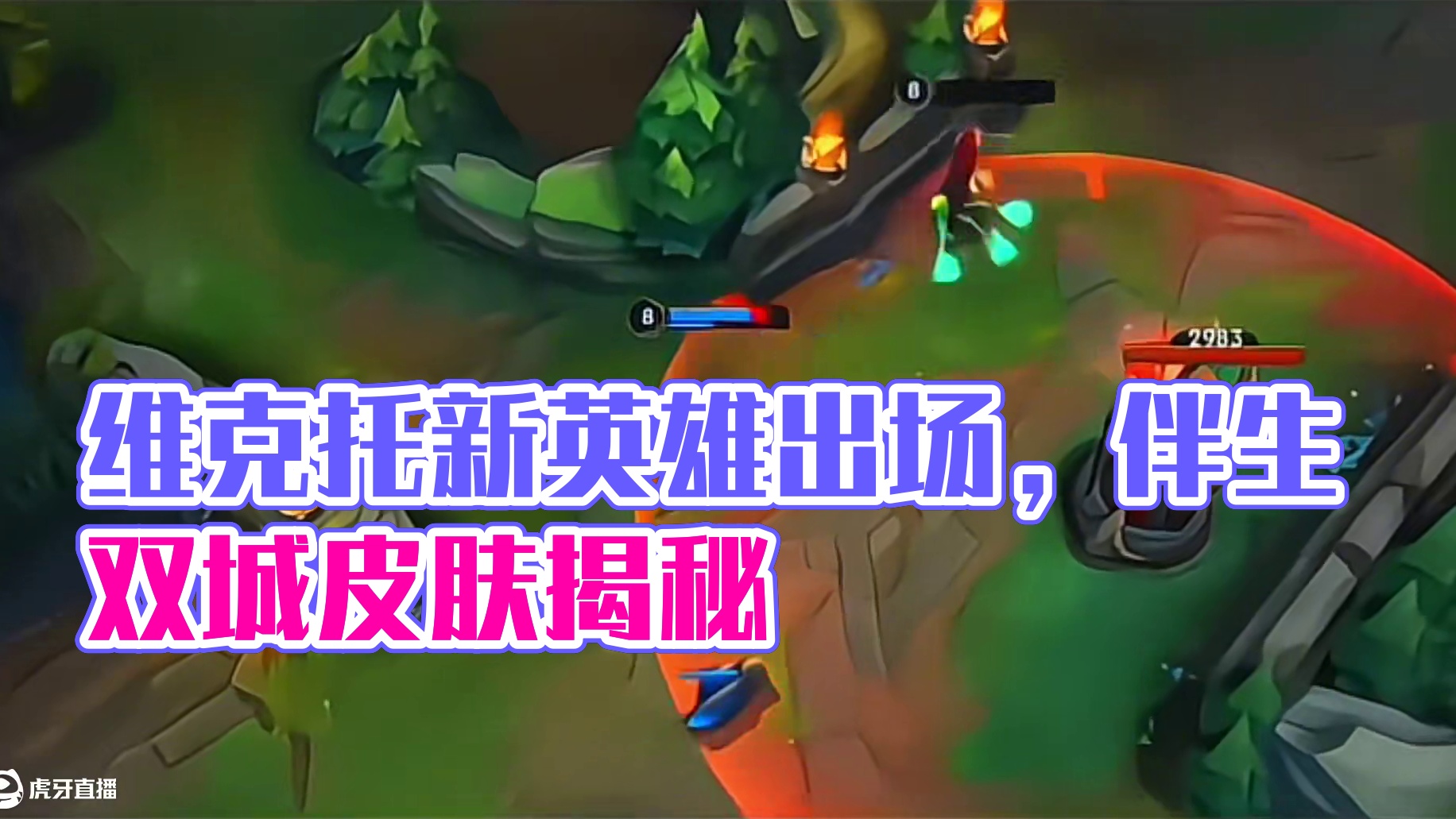 联盟手游新英雄维克托出场动画及技能爆料来了 #英雄联盟手游 #lol手游双城皮肤