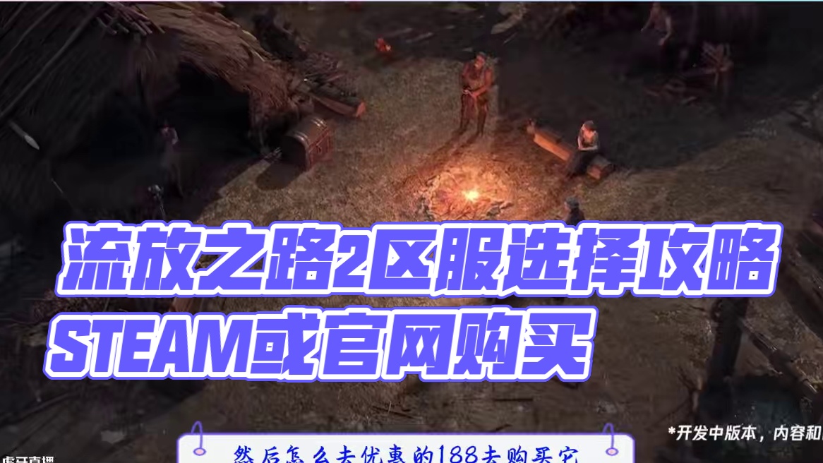 流放之路2降临，区服选择购买教程详细讲解 #流放之路2降临 #流放之路2怎么下载 #流放之路降临