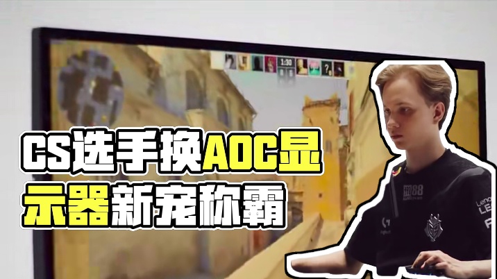 传家宝都能换？CS选手外设新宠！ #AOC显示器 #爱攻
