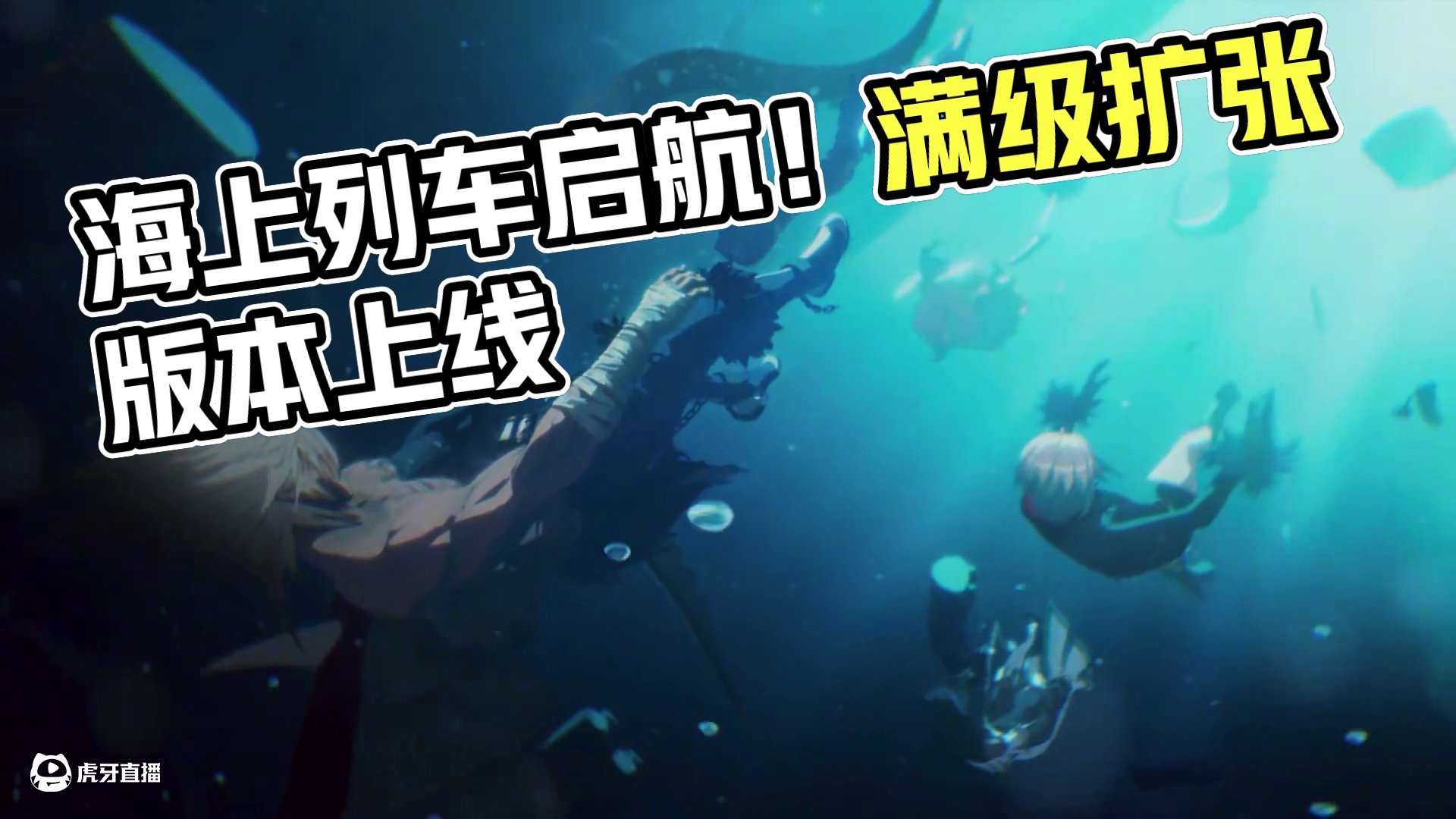 海上列车启航！满级扩张版本今日上线！ 天空之海，冒险启程。勇士们速速集结，迎接未知的挑战，乘着海上列