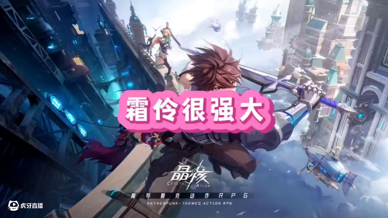 霜伶很强大#晶核coa #晶核全民星计划