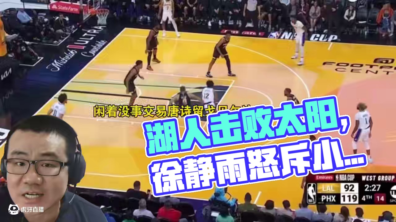 太阳暴虐湖人！徐静雨传译兰特：击败皇帝仍不开心！怒喷雷迪克重用小科比！#湖人vs太阳 #徐静雨 #杜