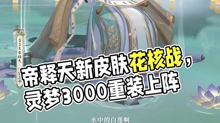 帝释天高质量皮肤聆梦三千居然要以花合战的方式实装 #阴阳师 #我们一起玩过的阴阳师 #帝释天 #新皮