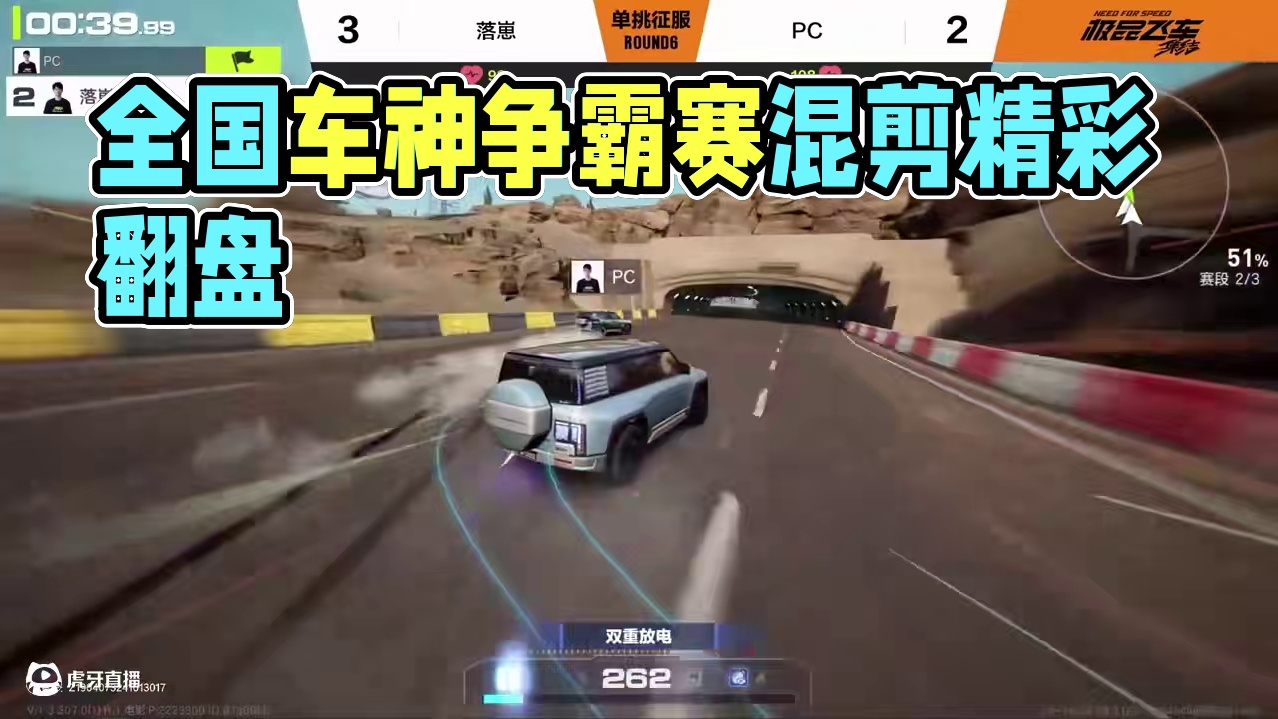 【全国车神争霸赛】淘汰赛精彩混剪 PC巧用复位连续对抗，绝地翻盘！
#极品飞车集结#全国车神争霸赛