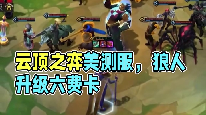 云顶之奕美测服，手机也可以玩云顶美测服 #云顶之弈s13  #云顶s13先锋创作    #云顶S13