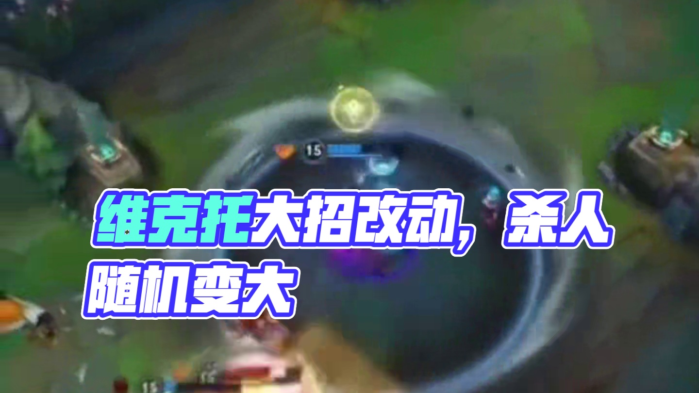 联盟手游维克托的技能预览 #英雄联盟手游 #lol手游双城之战 #lol手游维克托上线