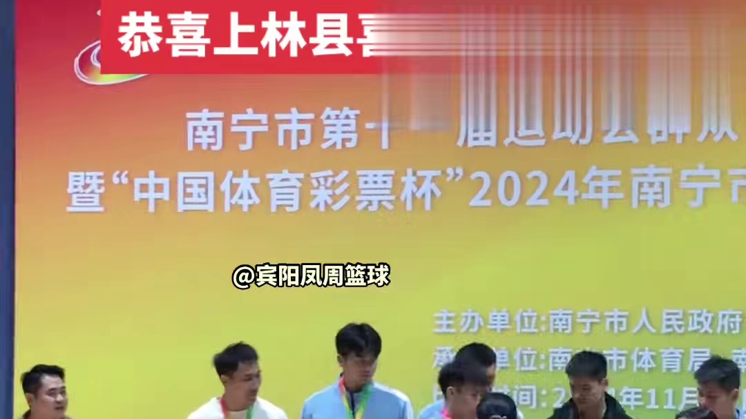 恭喜上林县荣获南宁市第十一届运动会男子篮球赛季军#上场就要全力以赴