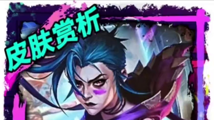 瞧瞧价值1760的金克丝双城之战皮肤，手游直接赚麻了 #英雄联盟手游 #lol手游双城之战 #lol