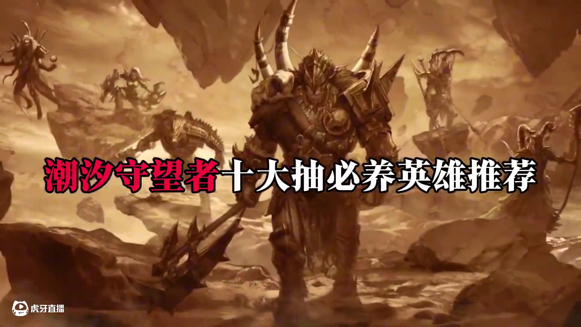 最值得养的十个英雄#潮汐守望者 #潮汐守望者好玩嘛 #游戏鉴赏家