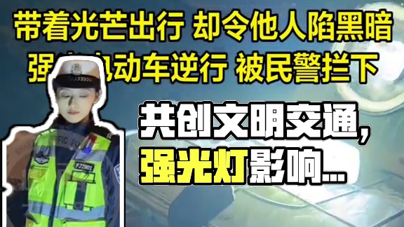 自己“亮”了，他人“黑”了。文明交通携手共创，别讲危险，射向他人。#法润平安文明相伴 #文明交通携手