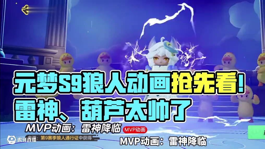 元梦S9狼人动画抢先看！雷神、葫芦太帅了！#元梦之星 #元梦之星星语星愿赛季 #元梦之星美食派对赛季