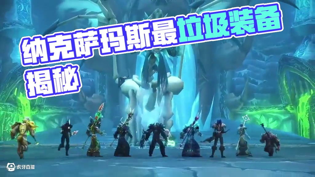 魔兽世界：60年代纳克萨玛斯掉落的最垃圾装备 #魔兽世界 #纳克萨玛斯 #这个游戏很好玩 #游戏中的