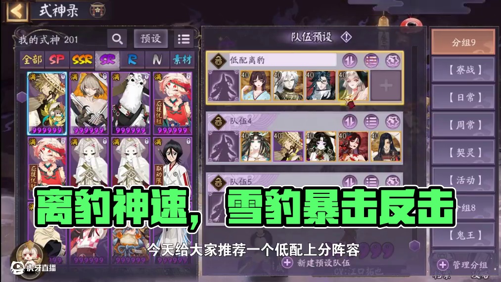 【斗技】离豹体系、无头无尾轻松上名仕 式神需求：离豹言荒，龙祸入目叶
御魂需求：一速雪豹：速xx，散