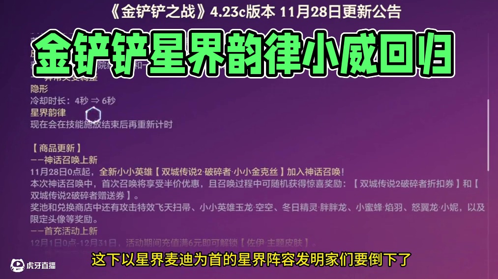 金铲铲11.28更新，星界韵律改了！ #金铲铲之战双城传说2 #内容启发搜索   #金铲铲之战  #