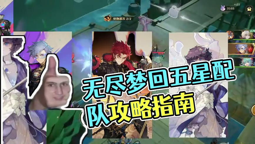 无尽梦回全五星配队推荐，助你轻松搭配阵容！ #无尽梦回 #就这个肉鸽爽 #无尽梦回开启公测 #无尽梦