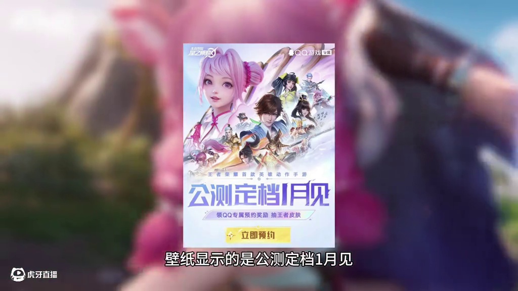 星之破晓这次真的要公测了，有点小激动啊~#王者荣耀星之破晓定档一月 #星之破晓即将上线 #星之破晓公