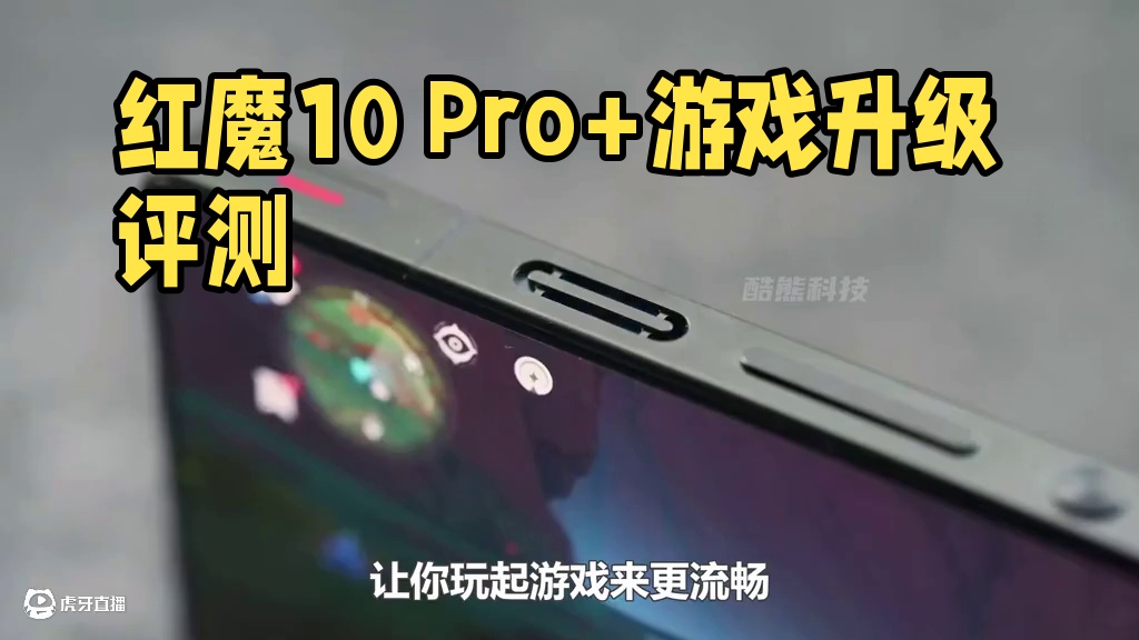 红魔10 Pro+评测：多方面升级，玩游戏更爽？ #红魔10pro+ #数码 #科技