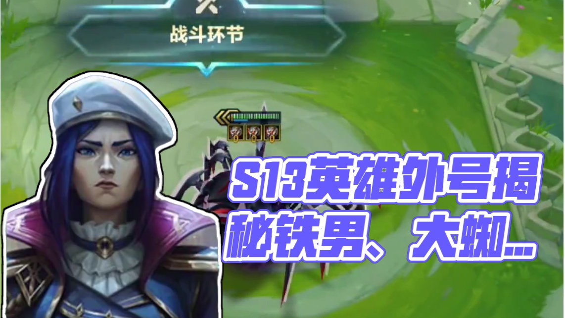 S13赛季全英雄外号及由来 #金铲铲之战 #云顶之弈 #云顶之弈S13 #云顶小熙