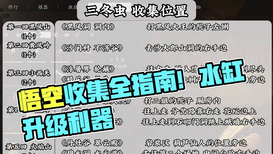 黑神话悟空 三冬虫全部的收集位置 升级酒阶 #steam游戏 #我的游戏日常 #关于黑神话我有自己的