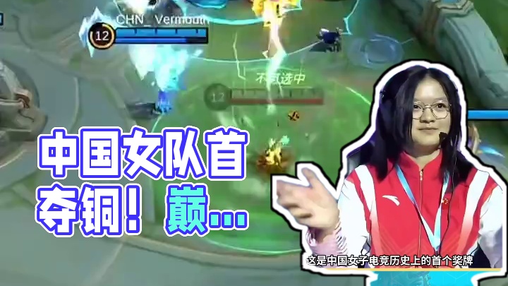 中国代表队创造历史，摘得本次亚洲电子体育运动会决胜巅峰(MLBB)女子项目铜牌! 拿下中国女子电竞历