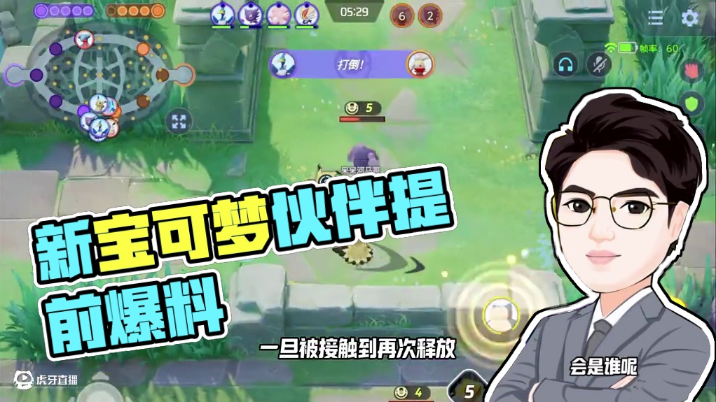 即将上线的新宝可梦伙伴爆料，皮卡丘的死对头？神出鬼没！ #宝可梦大集结  #宝可梦大集结攻略  #新