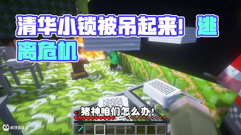 我的世界:逃离清华52 清华竟然吧小锁给吊起来杀鸡儆猴！ 我的世界:逃离清华52 清华竟然吧小锁给吊