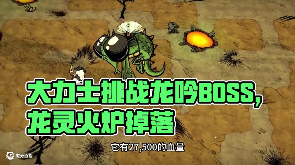 饥荒联机版：大力士打个龙蝇还是挺简单的 #饥荒 #游戏解说 #游戏实况