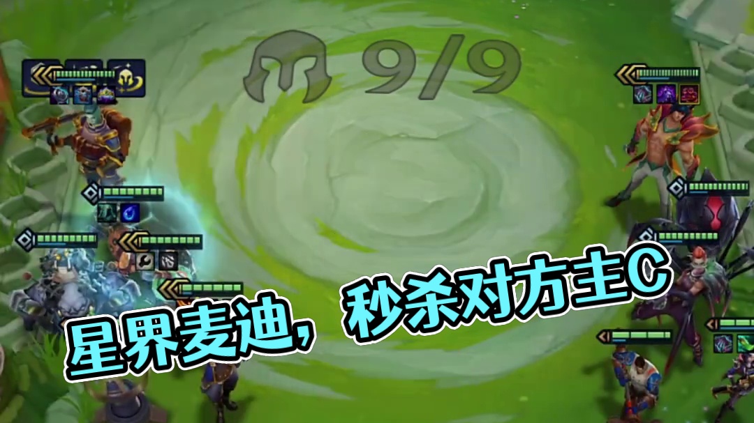 星界麦迪，开局直秒对方主C！ #金铲铲之战双城传说2 #金铲铲之战s13