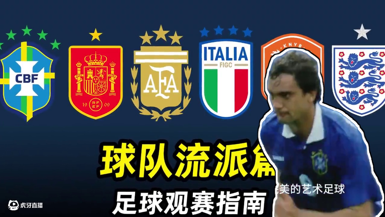 足球观赛指南之“球队流派篇”：3分钟了解各球队流派！ #足球⚽ #爱足球爱生活 #每日足球推荐 #唯