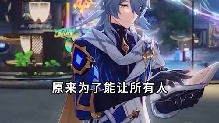 为了让所有人过上星期日，原来他牺牲了这么多！ #崩坏星穹铁道  #在第八日启程  #毗乃昆尼末法世记