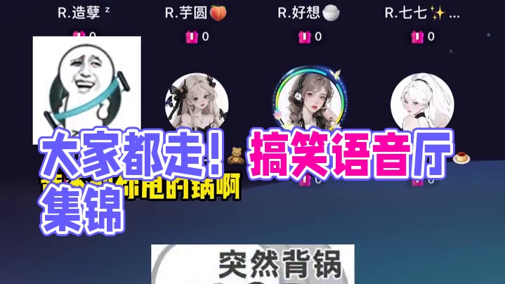 都走都走！#搞笑 #语音厅