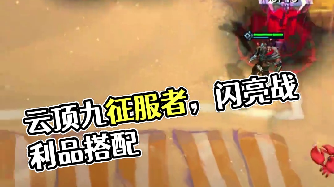 满层征服（上） 战利品订阅奖励这是让我九征服啊