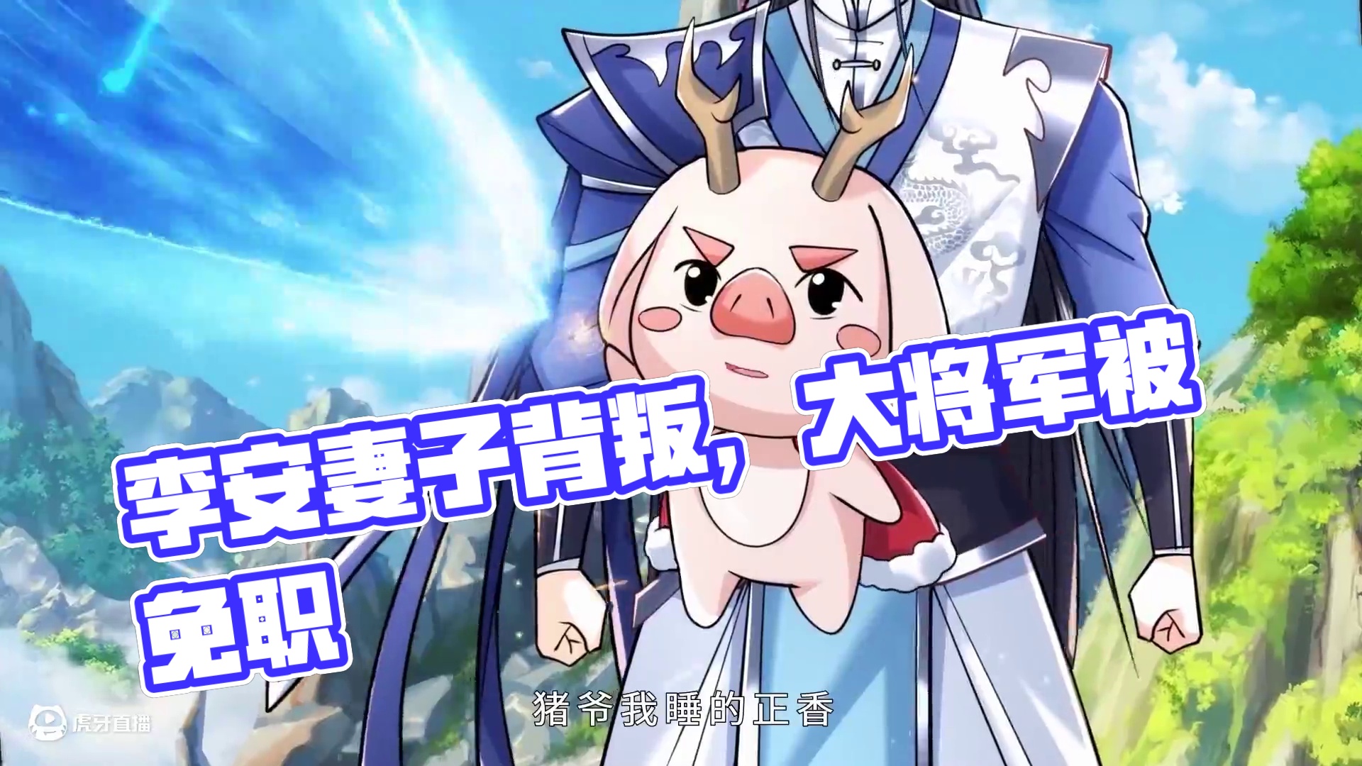 诸神见我直呼好剑 李安曾镇守边关浴血奋战，未过门的妻子却与太子厮混，国主还免去他大将军职位，一夜之间