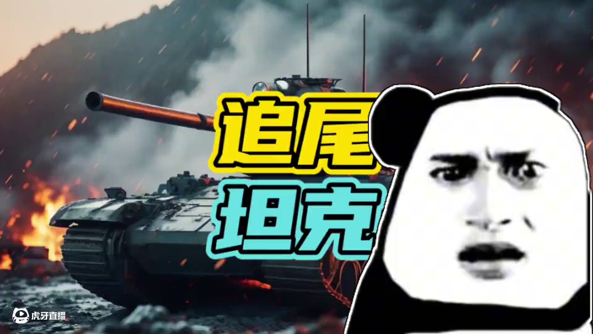 私家车在路上追尾坦克，这下保险公司的天塌了！#坦克 #开车 #追尾