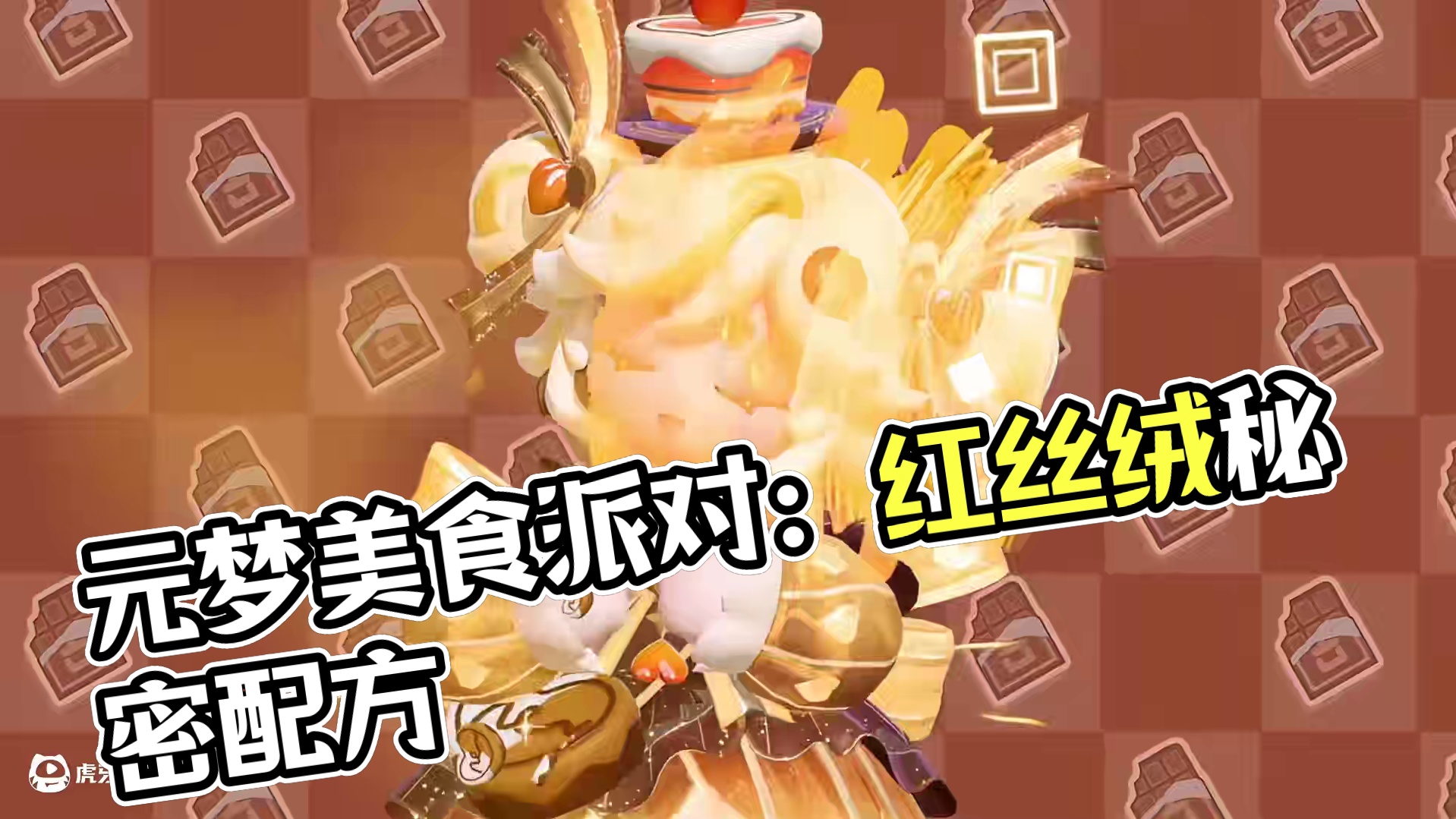 当元梦碰撞出多巴胺美味~ #元梦之星  #元梦之星美食派对赛季  #美食派对  #元梦新赛季