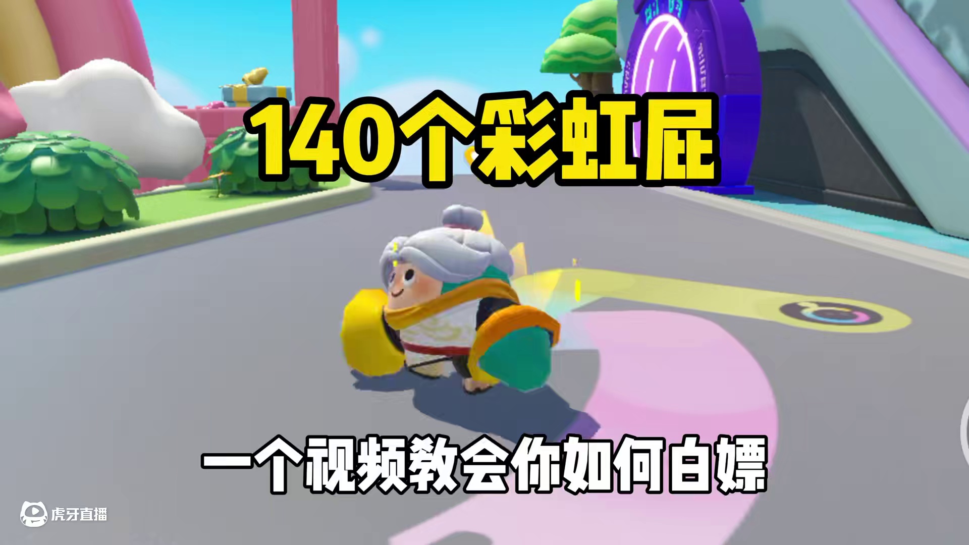 蛋仔派对：一个视频教会你如何白嫖140个许愿币！ #蛋仔派对   #蛋搭子灵感共创#蛋仔派对创计划 