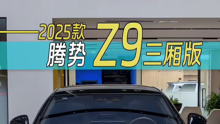 腾势Z9DM 1100四驱Ultra版抢先沉浸式体验！