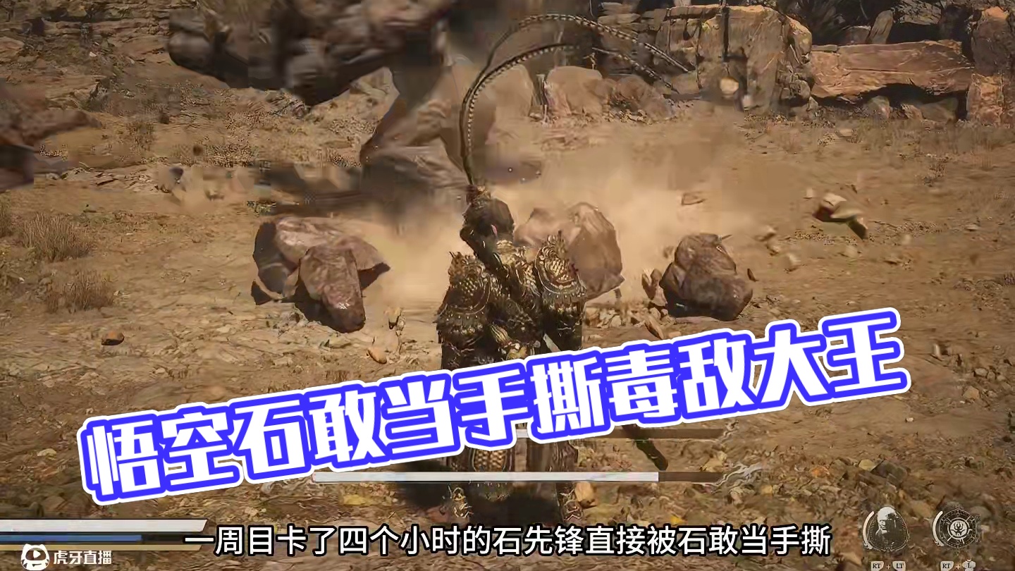 黑神话悟空石敢当和石先锋 毒敌大王和晦月魔君 让他们自己打呗 #steam游戏 #我的游戏日常 #黑