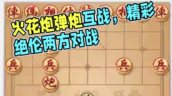 异常精彩的火花炮，精彩绝伦弹炮互战，双方打得十分精彩。 异常精彩的火花炮，精彩绝伦弹炮互战，双方打得