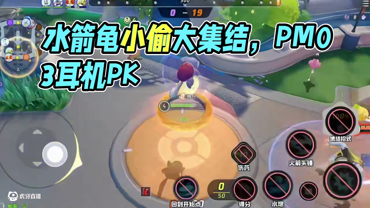 水箭龟+小偷=？ #宝可梦大集结 #PM03头戴式耳机 #宝可梦PM03