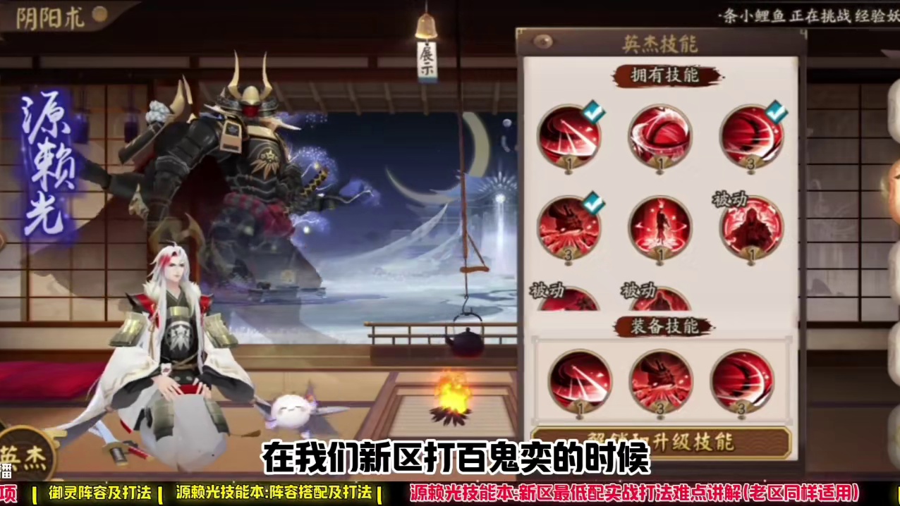 【阴阳师】源赖光技能升级攻略，超低配打法详解(新老区通用) 【新区刷源赖光注意事项】
1.升级的过程