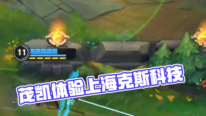 茂凯：我也用上海克斯科技啦！