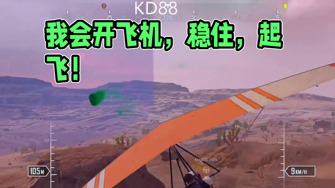 我就说我会开飞机吧#绝地求生 #pubg