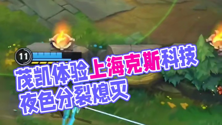 茂凯：我也用上海克斯科技啦！