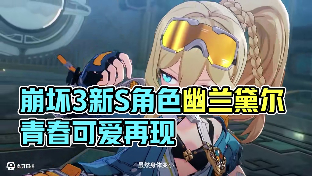 《崩坏3》全新S级角色幽兰黛尔「天光驰彻」预告 在充满可能性的世界中，她再次以儿时的形象踏上新的旅途