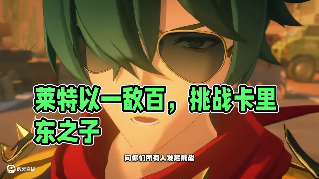 莱特以一敌百帅炸了！ #绝区零 #绝区零创作激励计划 #绝区零莱特